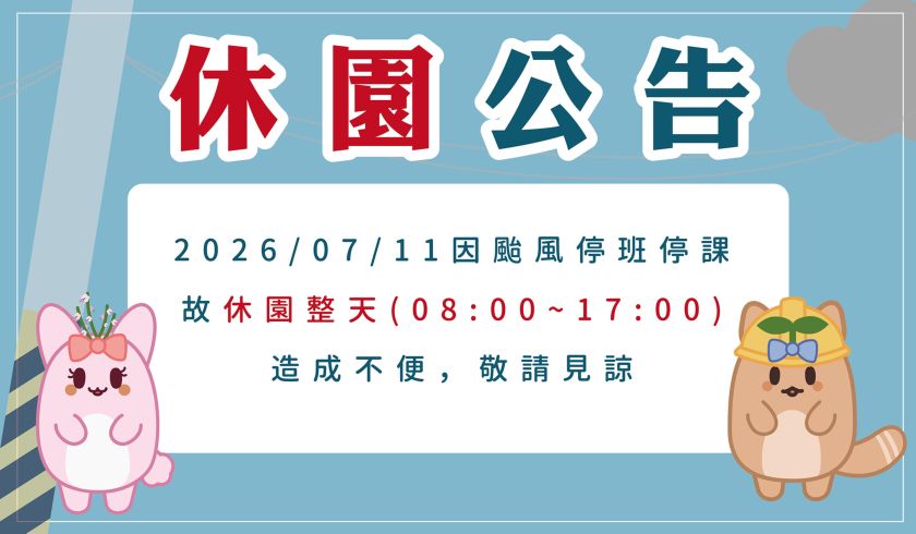 2026年7月11日休園一天
